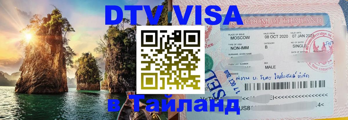 Сколько стоит виза DTV в Тайланд 