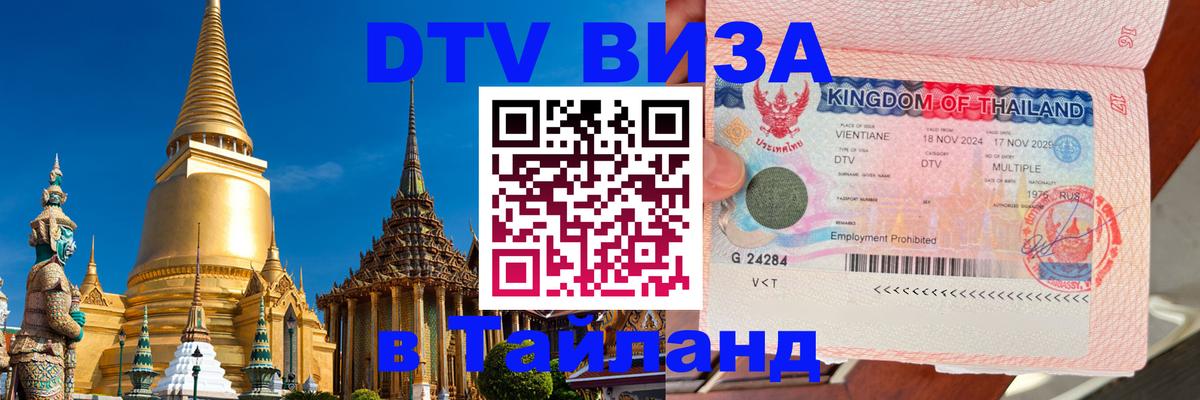 DTV Виза в Тайланд для россиян 